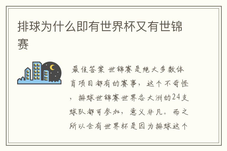 排球为什么即有世界杯又有世锦赛