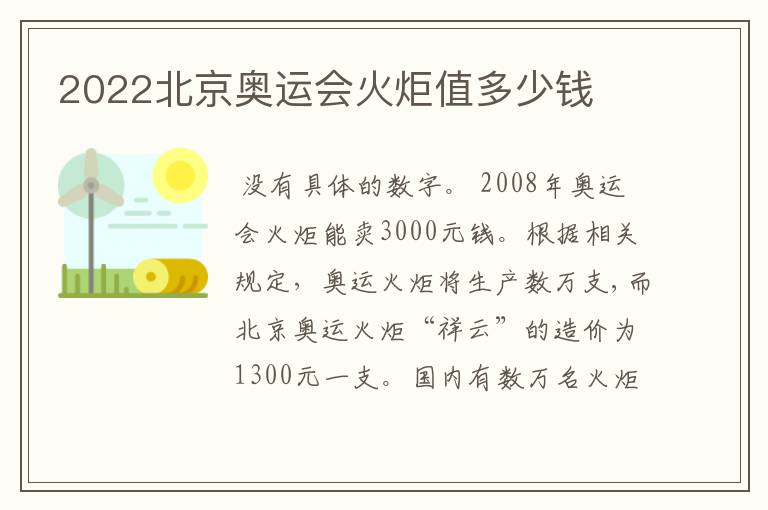 2022北京奥运会火炬值多少钱