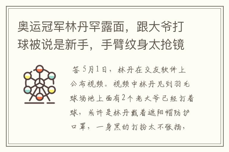 奥运冠军林丹罕露面，跟大爷打球被说是新手，手臂纹身太抢镜，你怎么看？