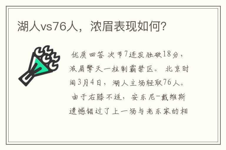 湖人vs76人，浓眉表现如何？