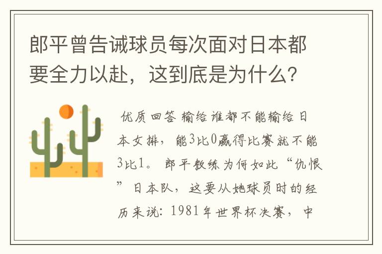 郎平曾告诫球员每次面对日本都要全力以赴，这到底是为什么？