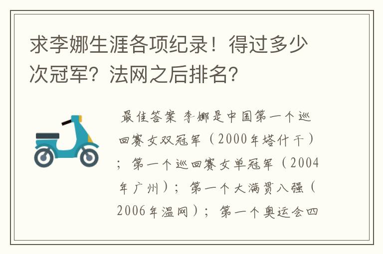 求李娜生涯各项纪录！得过多少次冠军？法网之后排名？