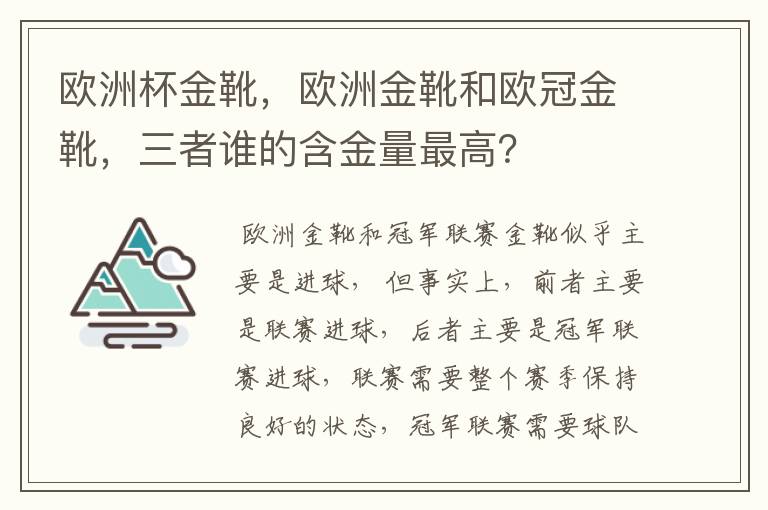 欧洲杯金靴，欧洲金靴和欧冠金靴，三者谁的含金量最高？