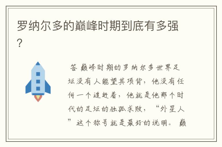 罗纳尔多的巅峰时期到底有多强？