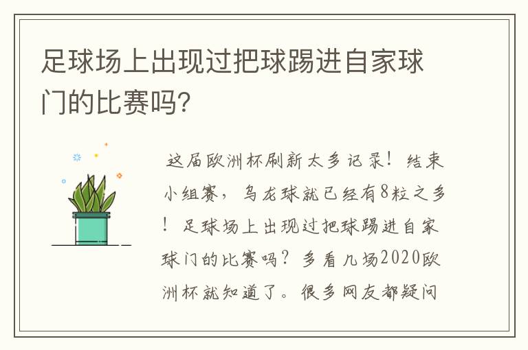 足球场上出现过把球踢进自家球门的比赛吗？