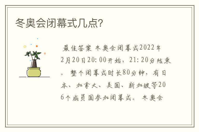 冬奥会闭幕式几点？