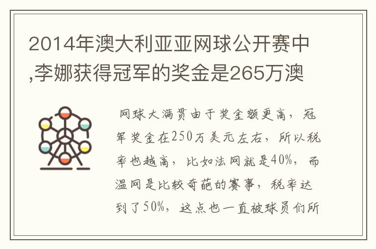 2014年澳大利亚亚网球公开赛中,李娜获得冠军的奖金是265万澳元,约合231万美元，人民币140