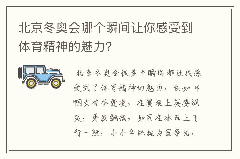 北京冬奥会哪个瞬间让你感受到体育精神的魅力？