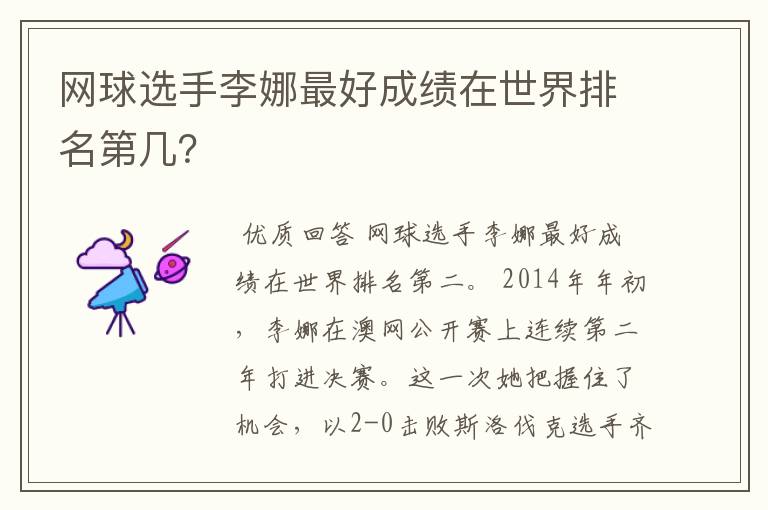 网球选手李娜最好成绩在世界排名第几？