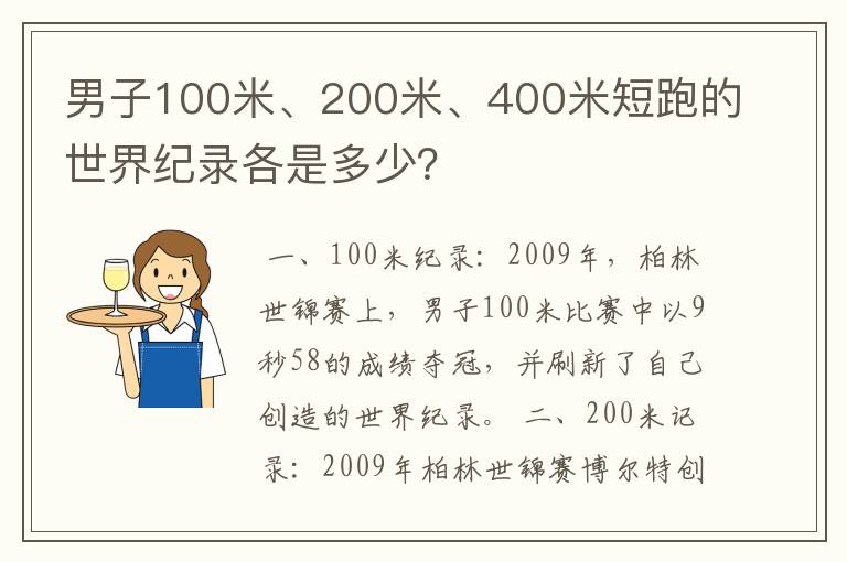 男子100米、200米、400米短跑的世界纪录各是多少？