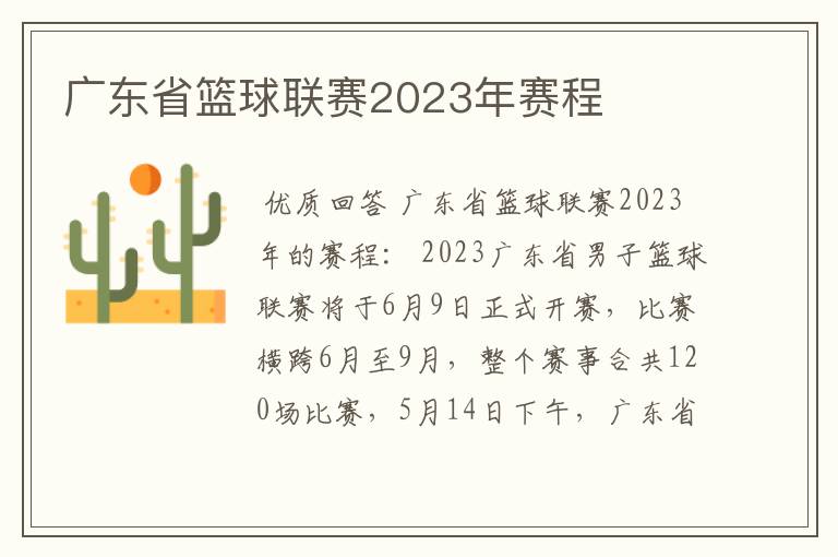 广东省篮球联赛2023年赛程