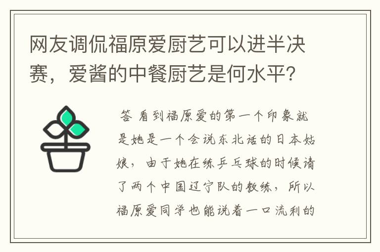 网友调侃福原爱厨艺可以进半决赛，爱酱的中餐厨艺是何水平？