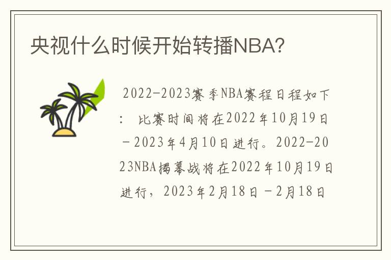 央视什么时候开始转播NBA？