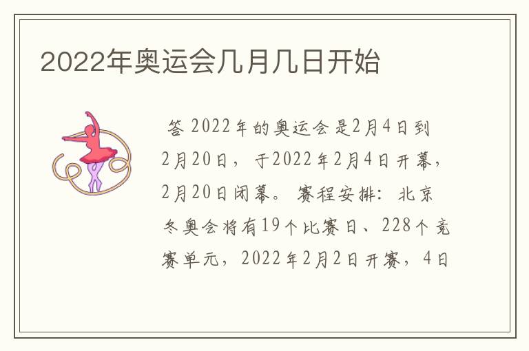 2022年奥运会几月几日开始