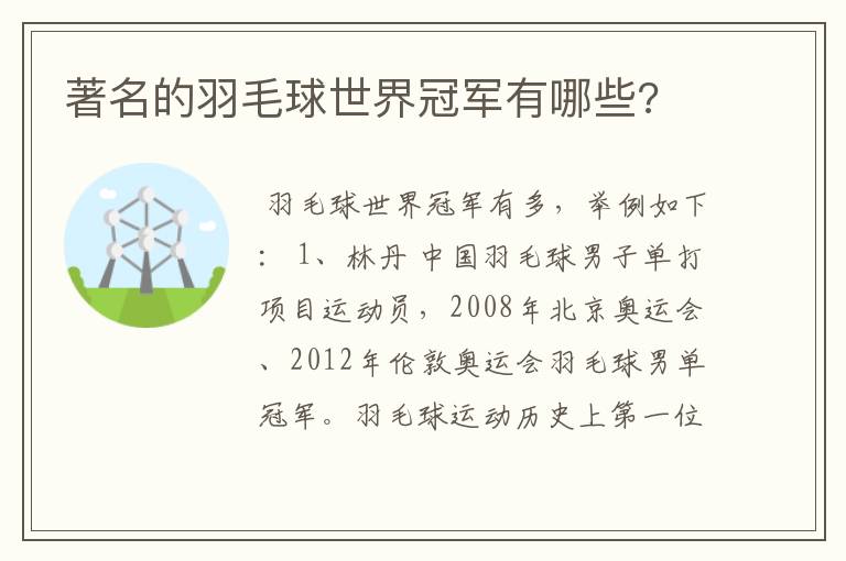 著名的羽毛球世界冠军有哪些?