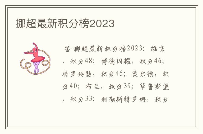 挪超最新积分榜2023