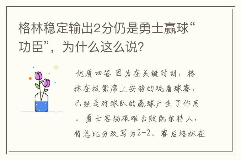 格林稳定输出2分仍是勇士赢球“功臣”，为什么这么说？