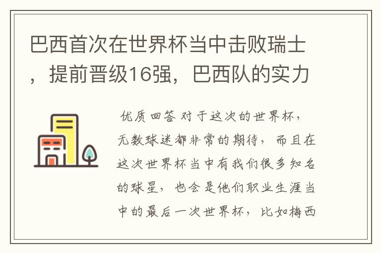 巴西首次在世界杯当中击败瑞士，提前晋级16强，巴西队的实力到底有多强？