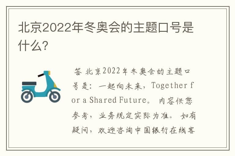 北京2022年冬奥会的主题口号是什么？