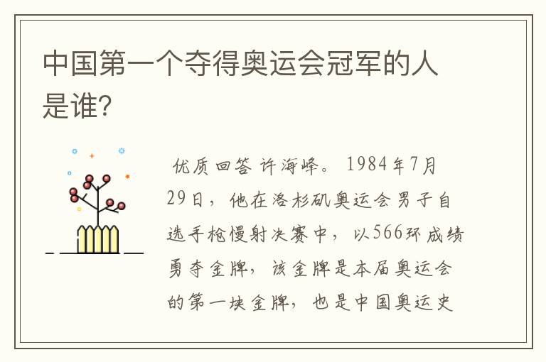 中国第一个夺得奥运会冠军的人是谁？