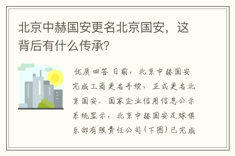 北京中赫国安更名北京国安，这背后有什么传承？