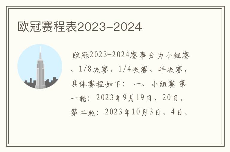 欧冠赛程表2023-2024