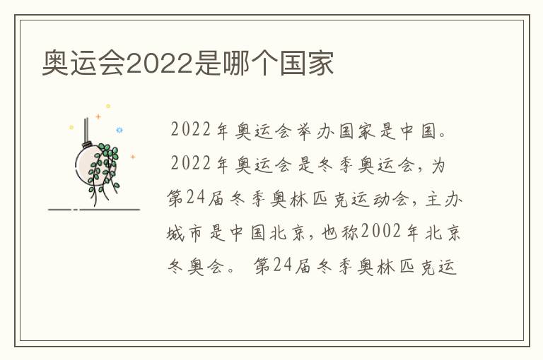 奥运会2022是哪个国家