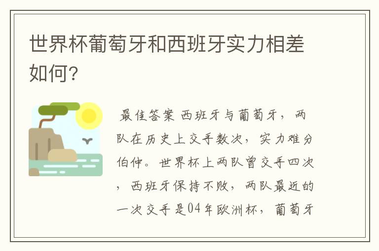 世界杯葡萄牙和西班牙实力相差如何?