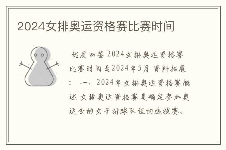 2024女排奥运资格赛比赛时间