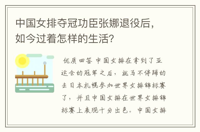 中国女排夺冠功臣张娜退役后，如今过着怎样的生活？