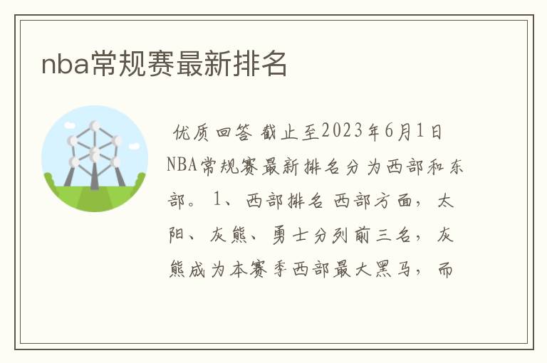 nba常规赛最新排名