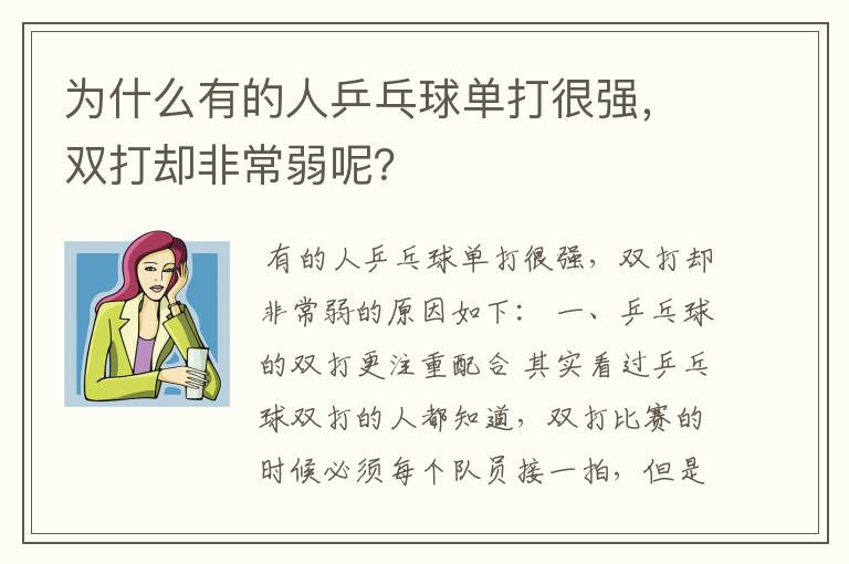 为什么有的人乒乓球单打很强，双打却非常弱呢？