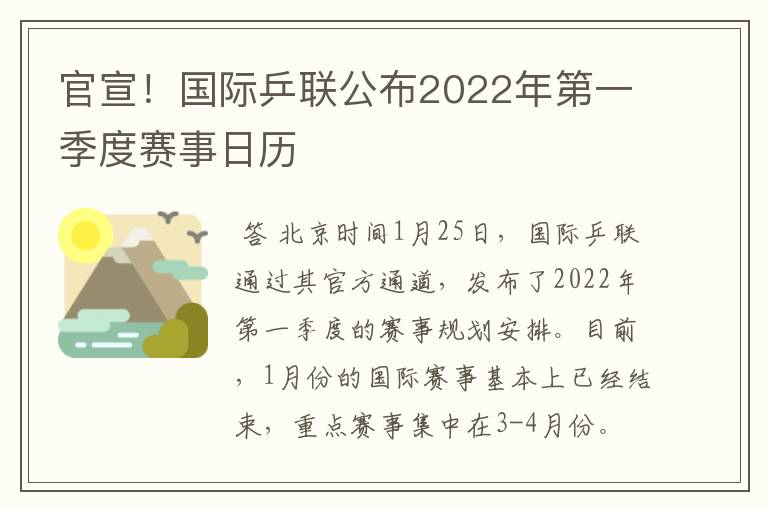 官宣！国际乒联公布2022年第一季度赛事日历