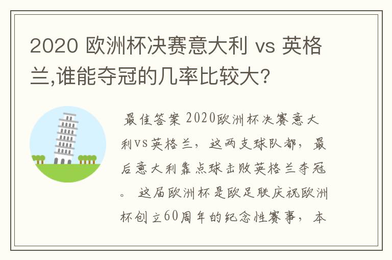 2020 欧洲杯决赛意大利 vs 英格兰,谁能夺冠的几率比较大?