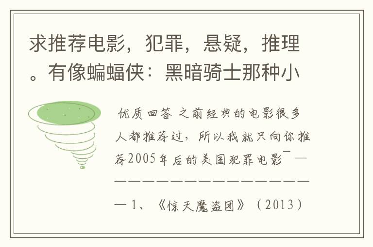 求推荐电影，犯罪，悬疑，推理。有像蝙蝠侠：黑暗骑士那种小丑的最好。好了加50分