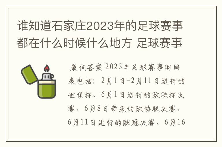 谁知道石家庄2023年的足球赛事都在什么时候什么地方 足球赛事表？