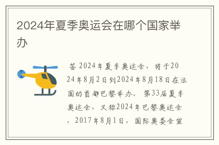 2024年夏季奥运会在哪个国家举办