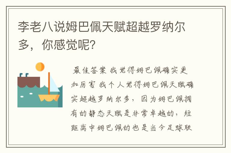 李老八说姆巴佩天赋超越罗纳尔多，你感觉呢？