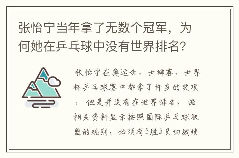 张怡宁当年拿了无数个冠军，为何她在乒乓球中没有世界排名？