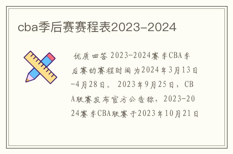 cba季后赛赛程表2023-2024