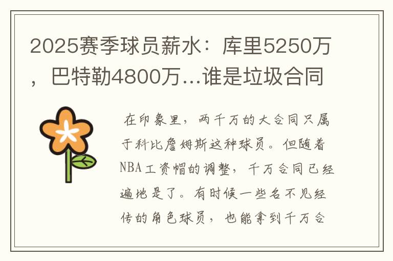 2025赛季球员薪水：库里5250万，巴特勒4800万…谁是垃圾合同