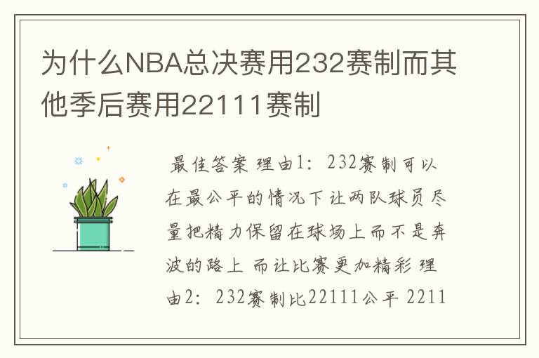 为什么NBA总决赛用232赛制而其他季后赛用22111赛制