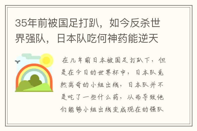 35年前被国足打趴，如今反杀世界强队，日本队吃何神药能逆天崛起？