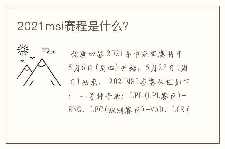 2021msi赛程是什么？