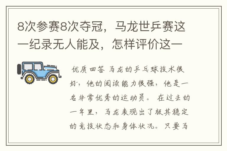 8次参赛8次夺冠，马龙世乒赛这一纪录无人能及，怎样评价这一运动员？