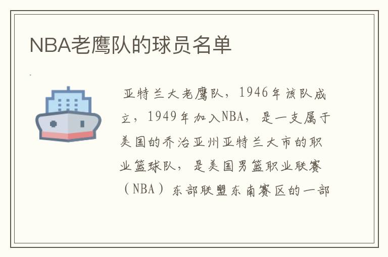 NBA老鹰队的球员名单