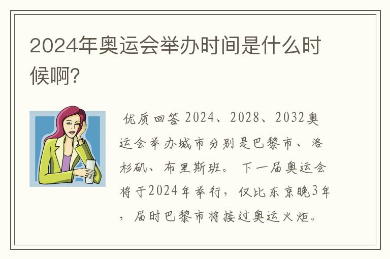 2024年奥运会举办时间是什么时候啊？