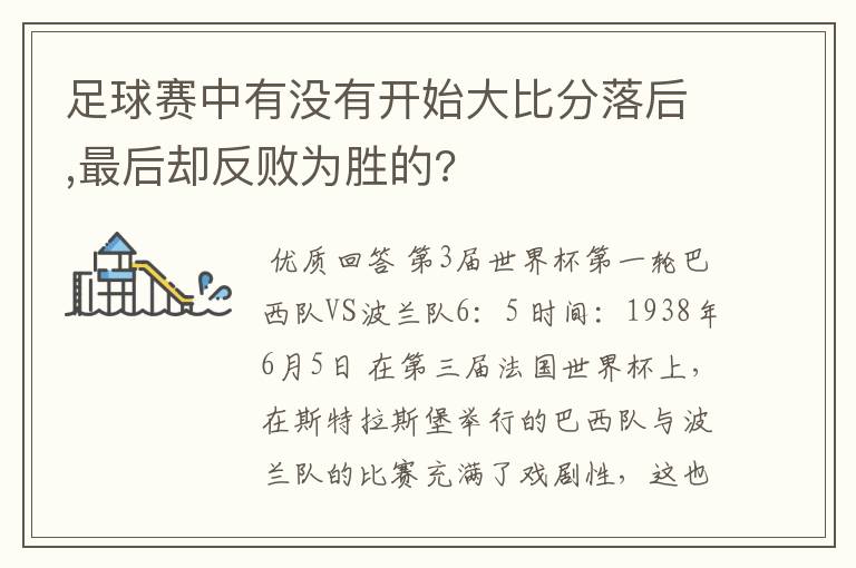 足球赛中有没有开始大比分落后,最后却反败为胜的?