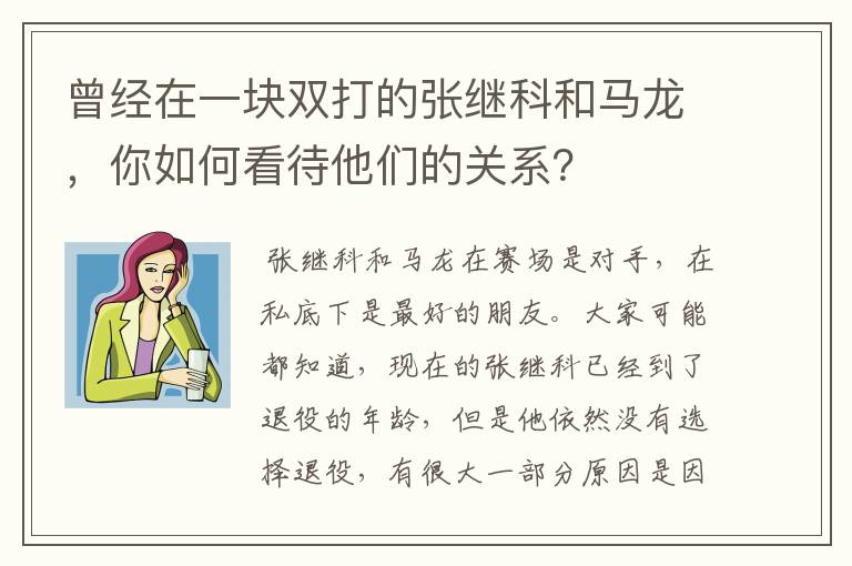 曾经在一块双打的张继科和马龙，你如何看待他们的关系？