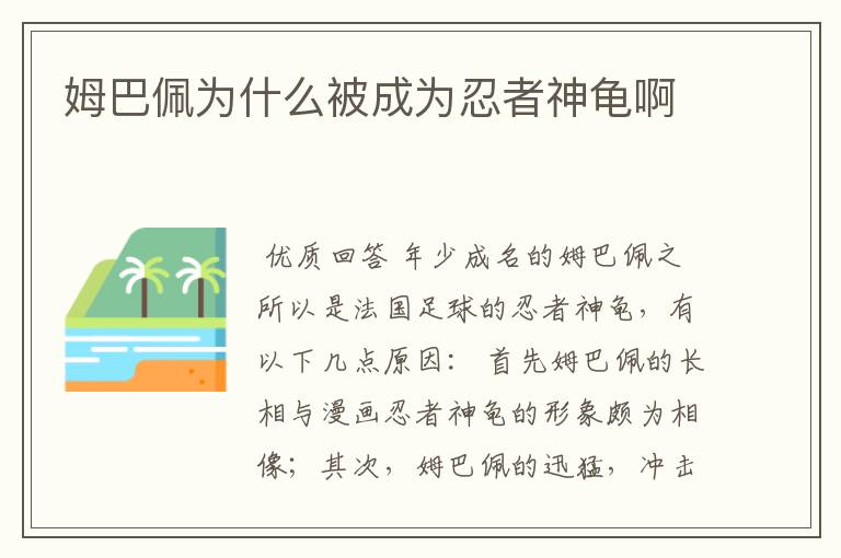 姆巴佩为什么被成为忍者神龟啊